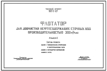 Типовой проект 902-2-127 Флотатор для доочистки нефтесодержащих сточных вод производительностью 300 куб. м/час