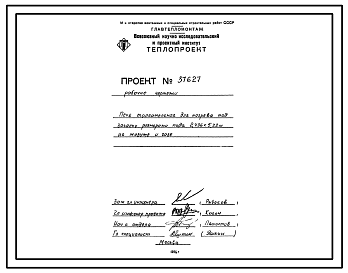 Состав Проект 37627 Печь толкательная для нагрева под закалку размерами пода 2,436х5,22 м на мазуте и газе