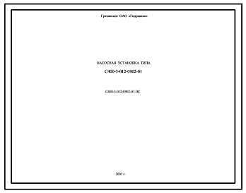 Шифр С400-3-012-0902-01.ПС Насосная установка С400-3-012-0902-01