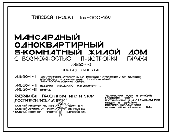 Состав Типовой проект 184-000-189 Мансардный одноквартирный 5-комнатный жилой дом с возможностью пристройки гаража (для индивидуальных застройщиков)