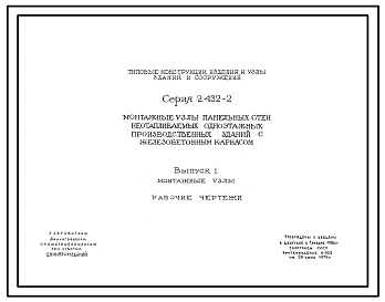 Серия 2.432-2 Монтажные узлы панельных стен неотапливаемых одноэтажных производственных зданий с железобетонным каркасом. Материалы для проектирования и рабочие чертежи.