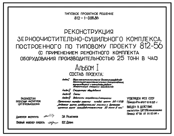 Типовой проект 812-1-088.86 Реконструкция зерноочистительного сушильного комплекса, построенного по типовому проекту 812-56 (с применением ремонтного комплекта оборудования производительностью 25 т/ч)