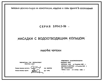 Состав Серия 3.904.2-26 Насадка с водоотводящим кольцом. Рабочие чертежи.