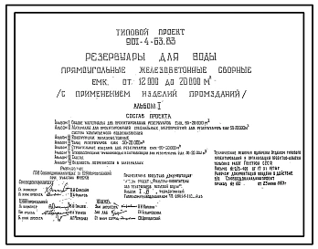 Типовой проект 901-4-58.83 Резервуары для воды прямоугольные железобетонные сборные емкостью от 100 до 250 м3 (с применением изделий промзданий)
