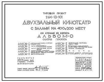 Типовой проект 264-13-101 Двухзальный кинотеатр с залами на 400 и 200 мест со стенами из кирпича. Для строительства в IВ климатическом подрайоне, II и III климатических районах.