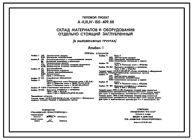 Типовой проект А-II,III,IV-150-409.88 Склад материалов и оборудования отдельно стоящий, заглубленный (в маловлажных грунтах) (убежище на 150 человек, размеры убежища 15м на 12м, режимы вентиляции убежища 1,2,3)