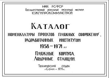 Шифр 1958-1971 Каталог номенклатуры проектов пляжных сооружений(Пляжные корпуса. Лодочные станции 1971г).
