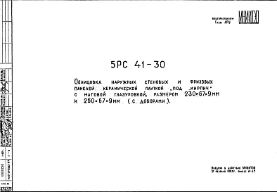 Шифр 5РС 41-30 Облицовка наружных стеновых и фризовых панелей керамической плиткой «под кирпич» с матовой глазуровкой, размером 230х67х9 мм и 260х67х9 мм (с доборами) (1980 г.)