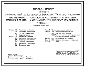 Типовой проект 708-26.86 Прирельсовый склад цемента емкостью 0,25 твс.тонн с подземным перегрузочным устройством и надземным подсилосным этажом для баз материально-технического снабжения.