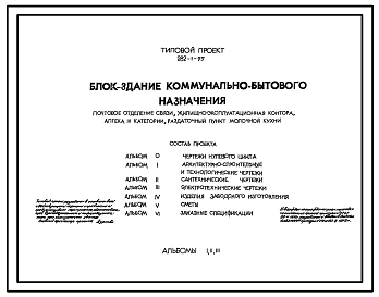 Состав Типовой проект 282-1-95 БЛОК-ЗДАНИЕ КОММУНЕЛЬНО-БЫТОВОГО НАЗНАЧЕНИЯ /ПОЧТОВОЕ ОТДЕЛЕНИЕ СВЯЗИ, ЖИЛИЩНО-ЭКСПЛУАТАЦИОННАЯ КОНТОРА, АПТЕКА 3 КАТЕГОРИИ, РАЗДАТОЧНЫЙ ПУНКТ МОЛОЧНОЙ КУХНИ/.