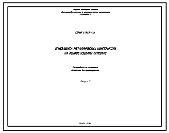 Серия 1.490.9-4.14 Огнезащита металлических конструкций на основе изделий Огнеспас. Рабочие чертежи.