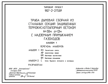 Типовой проект 907-2-275.89 Труба дымовая сборная из стальных секций, защищенных термокислотоупорным бетоном, Н=30 м, Д(0)=1,2 м с надземным примыканием газоходов