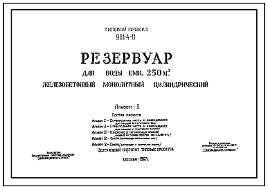 Типовой проект 901-4-11 Резервуар для воды емкостью 250 м.куб. железобетонный монолитный цилиндрический заглубленный