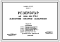 Типовой проект 901-4-11 Резервуар для воды емкостью 250 м.куб. железобетонный монолитный цилиндрический заглубленный