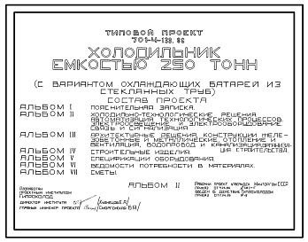 Типовой проект 701-4-138.86 Холодильник емкостью 250 т (с вариантом охлаждающих батарей из стеклянных труб)