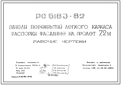 Шифр РС5183-82 Панели перекрытий легкого каркаса распорки фасадные на пролет 7,2 м (1983 г.)