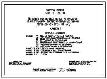 Состав Типовой проект 407-3-584.90 Общеподстанционный пункт управления в конструкциях быстромонтируемых зданий (ОПУ-12х42-БМЗ-110-АБ)