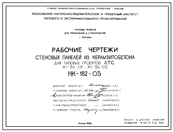 Шифр НК-182-03 Стеновые панели из керамзитобетона для типовых проектов А.Т.С. XI-36-01, XI-36-02 (1968 г.)