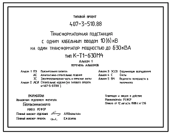 Типовой проект 407-3-510.88 Трансформаторная подстанция с одним кабельным вводом 10(6) кВ на один трансформатор мощностью до 630 кВ?А. Тип В-Т1-630 М4