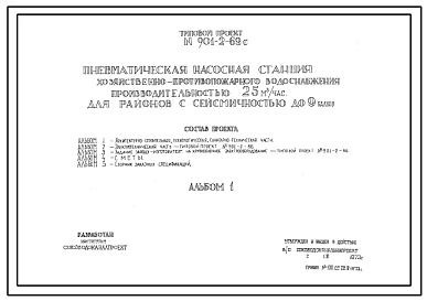 Типовой проект 901-2-69с Пневматическая насосная станция хозяйственно-противопожарного водоснабжения производительностью 25 м.куб/час для районов с сейсмичнотью до 9 баллов