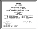 Типовой проект 407-3-510.88 Трансформаторная подстанция с одним кабельным вводом 10(6) кВ на один трансформатор мощностью до 630 кВ?А. Тип В-Т1-630 М4