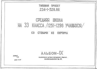 Альбом 9 Хозяйственно-бытовые помещения в подвале, приспосабливаемые под ПРУ      