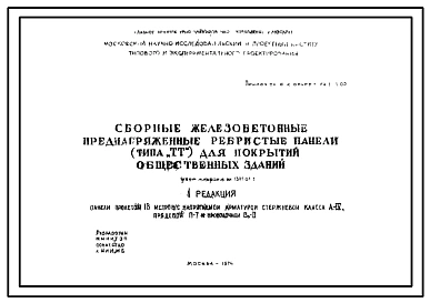 Шифр НИ-1391-01-1 Сборные железобетонные преднапряженные ребристые панели (типа "ТТ") для покрытий общественных зданий (1974 г.)