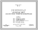 Состав Типовой проект 901-4-16 Резервуар для воды емкостью 1000 м.куб. железобетонный монолитный цилиндрический