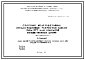 Шифр НИ-1391-01-1 Сборные железобетонные преднапряженные ребристые панели (типа "ТТ") для покрытий общественных зданий (1974 г.)
