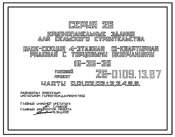 Типовой проект 26-0109.13.87 Блок-секция 4-этажная 12-квартирная рядовая с торцовыми окончаниями 1-3-3 /для строительства в УССР/