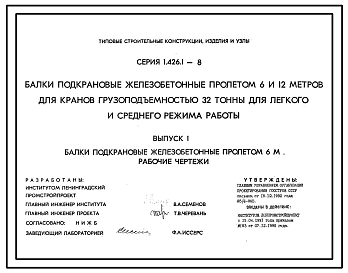 Серия 1.426.1-8 Балки подкрановые железобетонные пролетом 6 и 12 м для кранов грузоподъемностью 32 тонны для легкого и среднего режима работы. Рабочие чертежи.