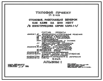 Типовой проект 271-20-148.86 Столовая, работающая в вечернее время как кафе, на 200 мест. Здание двухэтажное. Стены из легкобетонных панелей по серии 1.090.1-1.
