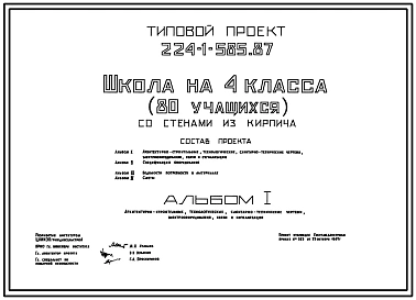 Типовой проект 224-1-585.87 Школа на 4 класса (80 учащихся). Здание одноэтажное. Стены из кирпича.