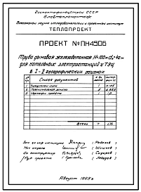 Типовой проект 907-2-17С Труба дымовая железобетонная Н = 100 м; Д0 = 4,2 м. Для котельных электростанций. Тип 1 для 1 и 2 географических районов ветровой нагрузки и сейсмичностью 7 баллов.