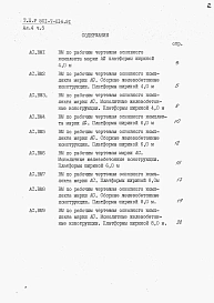 Альбом 4. ВМ. Ведомости потребности в материалах. Части 1+24.                       В числителе даны части альбома для боковых платформ, в знаменателе – для промежуточных.                 
