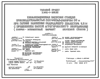 Типовой проект У.902-1-205.92 Канализационная насосная станция производительностью 800-1400 м3/ч, напором 80 м при глубине заложения подводящего коллектора 5,5 м с применением блоков агрегированного оборудования (сборно-монолитный вариант)