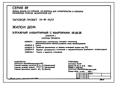 Типовой проект 114-89-54/1.2 Жилой дом 2-этажный 6-квартирный с квартирами 2Б-2Б-3Б