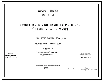 Типовой проект 903-1-25 Закрытая котельная на 3 котла ДКВР-10-13 топливо-газ и мазут. Теплоноситель-вода.