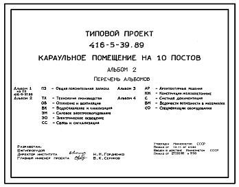 Типовой проект 416-5-39.89 Караульное помещение на 5 постов
