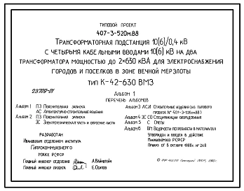 Типовой проект 407-3-520м.88 Трансформаторная подстанция 10(6)/0,4 кВ с четырьмя кабельными вводами 10(6) кВ на два трансформатора мощностью до 2x630 кВ?А для электроснабжения городов и поселков в зоне вечной мерзлоты. Тип В-42-630 ВМ3