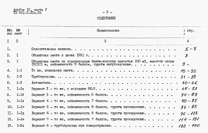 Альбом 4 Сметы.    Часть 1. Башня ВБР-15У-12с.    Часть 2. Башня ВБР-25У-12с.    Часть 3. Башня ВБР-25У-15с.    Часть 4. Башня ВБР-50У-18-1с.    Часть 5. Башня ВБР-50У-18-2с.     