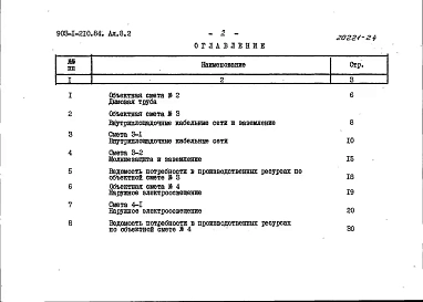 Альбом 8.2 Сметы. Генеральный план. Инженерные сети