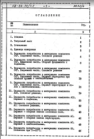 Альбом 6 Ведомость потребности в материалах