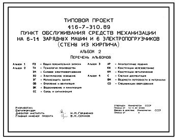 Типовой проект 416-7-310.89 Пункт обсуживания средств механизации на 6-14 зарядных машин и 6 электропогрузчиков (стены из кирпича)