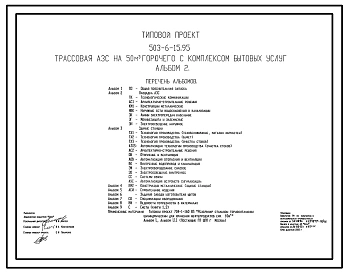 Типовой проект 503-6-15.95 Трассовая АЗС на 50 м3 горючего с комплексом бытовых услуг
