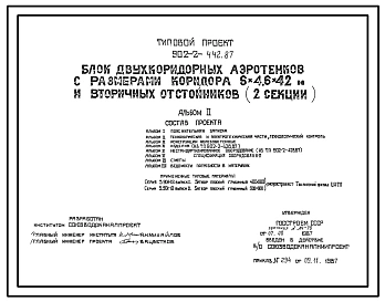 Типовой проект 902-2-442.87 Блок двухкоридорных аэротенков с размерами коридора 6х4, 6х42 м и вторичных горизонтальных отстойников (2 секции)