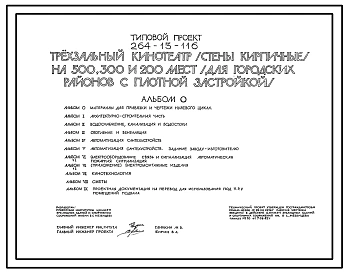 Типовой проект 264-13-116 Трехзальный кинотеатр (стены кирпичные) на 500, 300 и 200 мест (для городских районов с плотной застройкой)