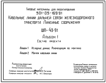 Типовой проект 501-05-169.91 Кабельные линии дальней связи железнодорожного транспорта, линейные сооружения. ШП-43-91