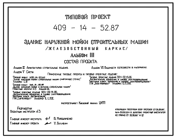 Типовой проект 409-14-52.87 Здание наружной мойки строительных машин (железобетонный каркас)
