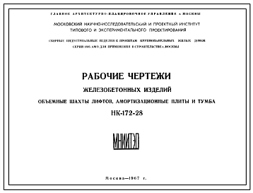 Шифр НК-172-28 Железобетонные изделия. Объемные шахты лифтов, амортизационные плиты и тумба (1967 г.)